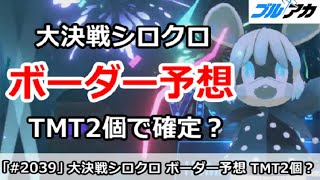 【ブルアカ】大決戦シロクロのボーダー予想！TMT2個で確定？【ブルーアーカイブ】
