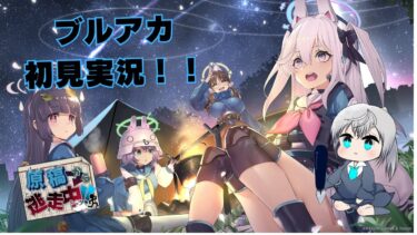 【ブルアカ】初見勢が挑む！ ブルアカ実況　～今日はストーリー進める～【ゲーム実況】