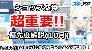 【ブルアカ】超重要！ショップ交換優先度解説 (10月版) 期限は(10/31)まで注意！【ブルーアーカイブ】