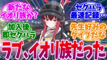 先生がキモい反応を…！新たなイオリ族？ラブへの反応集【ブルーアーカイブ/ブルアカ/反応集】