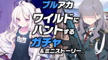 【ブルアカ】水着ヒナをワイルドハント！？水着ガチャ＆ミニストーリー実況 ※ネタバレ注意【ブルーアーカイブ -Blue Archive-】