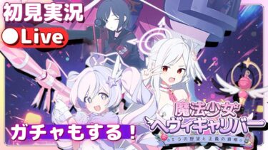 テルミット……正拳突き！【ブルアカ】魔法少女ヘヴィキャリバー～エラの野望と正義の資格～【ブルーアーカイブ】初見実況＆ライブ配信