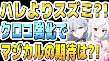 【ブルアカ】【ブルーアーカイブ】キャンプハレよりマジカルスズミ？！シロコテラー強化でマジカルの期待は？！【双葉湊音 実況 解説】