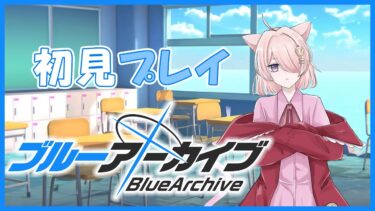 【復帰配信】初見プレイでブルアカをやってみる