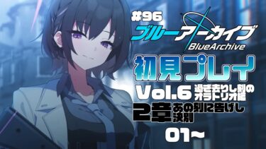 【ゲーム実況】初見で楽しむブルーアーカイブ #96【メインストーリー】