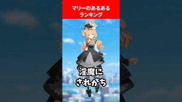マリーのあるあるランキング #ブルアカ #ブルーアーカイブ