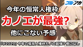 【ブルアカ】今年の恒常人権枠はカノエが最強？他にこない予感【ブルーアーカイブ】