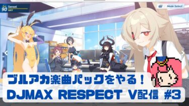 ブルアカ楽曲パックをやる！ DJMAX配信 #3【DJMAX RESPECT V 配信】