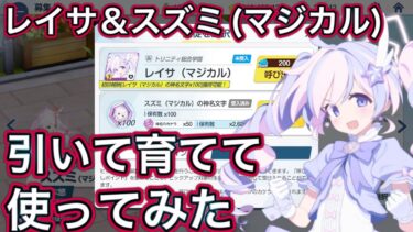 【ブルアカ】新規実装生徒 レイサ(マジカル) スズミ(マジカル) 育てて使ってみた 性能速報 おまけガチャ【ブルーアーカイブ】