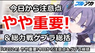 【ブルアカ】やや重要！今日から注意点まとめ＆総力戦ゲブラ総括【ブルーアーカイブ】