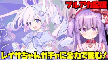 マジカルレイサちゃんガチャに天井覚悟で挑む配信【ブルアカ】#vtuber