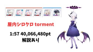【ブルアカ】大決戦 シロクロ 屋内戦 torment 爆発 軽装備 40,066,480pt