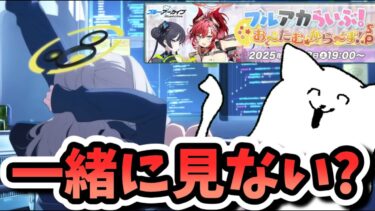 【同時視聴】アリウス続編、デカグラ続編どっちなんだい【ブルアカらいぶ！お～たむから～ず！SP】