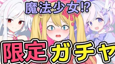 【ブルアカ】自警団組魔法少女降臨?!限定マジカルスズミ&マジカルレイサガチャ！「魔法少女ヘヴィキャリバー～エラの野望と正義の資格～」朗読する【ブルーアーカイブ/블루 아카이브/BlueArchive】