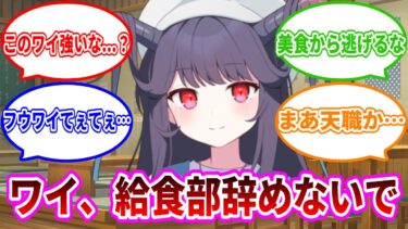 ワイ、給食部辞めないで【ブルーアーカイブ】【ブルーアーカイブ反応集】