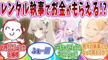 ナギサの策略でレンタル執事をすることになり他の生徒にもレンタルされる先生