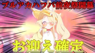 ［ブルアカ]最強バッファーをお迎えしに行く
