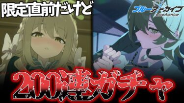 【ブルアカ】限定前だけど滅茶苦茶好きなキャラが出たので頑張って当てたい人【ゆっくり実況】
