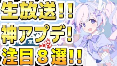 【ブルアカ】【ブルーアーカイブ】生放送！神アプデ！注目８選！！「ブルアカらいぶ！お～たむから～ず！SP」【双葉湊音 実況 解説】