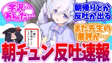 宇沢…朝帰りとか嘘でしょ…しっとりレイサの朝チュン反吐速報【ブルーアーカイブ/ブルアカ/反応集】