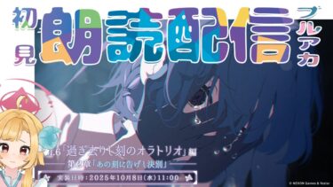 【ブルアカ】過ぎ去りし刻のオラトリオ編 第2章「あの刻に告げし決別」ブルーアーカイブ【初見朗読配信】