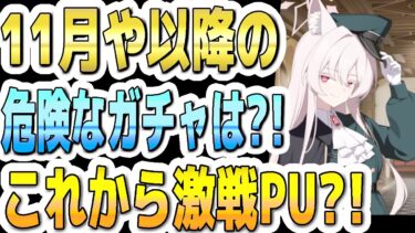 【ブルアカ】【ブルーアーカイブ】１１月や以降の危険なガチャは？！これから激戦ＰＵ？！【双葉湊音 実況 解説】