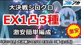 【ブルアカ】大決戦シロクロ EX1凸3種 激安簡単編成 (EXTREME/屋内/10月)【ブルーアーカイブ】