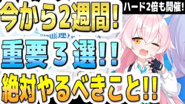 【ブルアカ】【ブルーアーカイブ】今から２週間！重要３選！絶対やるべきこと！！ハード任務２倍も開催！その後シャーレの総決戦！！【双葉湊音 実況 解説】
