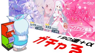 【ガチャる】マジカルスズミ＆マジカルレイサpickup引きます　１天井で出なければ情報まち　200連目は課金の確定ガチャ引きます【ブルーアーカイブ】