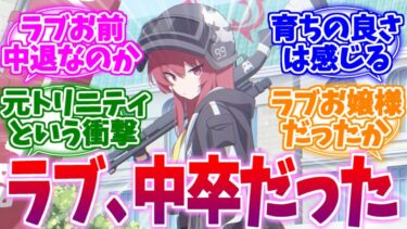 じつは元トリニティのお嬢様！？中退生ラブへの反応集【ブルーアーカイブ/ブルアカ/反応集】