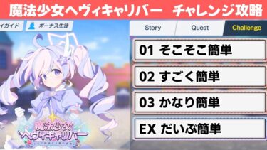 【魔法少女ヘヴィキャリバー】チャレンジクエスト簡単攻略解説【ブルーアーカイブ】