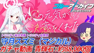 【ゆっくり実況】マジカルスズミガチャ動画（この後体操服アイドル控えている先生）【ブルーアーカイブ / ブルアカ】