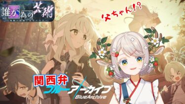 #80【 #ブルアカ 】イベスト「誰が為の芸術」ワイルドハントぉぉぉぉ！【 #ゲーム実況 】