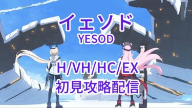 【ブルアカ】総力戦S83 市街地イェソド H/VH/HC/EX 初見攻略配信 (Check YESOD’s mech & timeline)