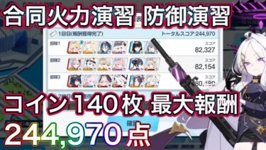 【ブルアカ】合同火力演習 防御演習 コイン140枚 244,970点【ブルーアーカイブ】