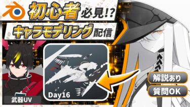 【blender】ブルアカのマルクト！武器UVやる！Day16【キャラクターモデリング】【VRChat用】【わしぼーい】