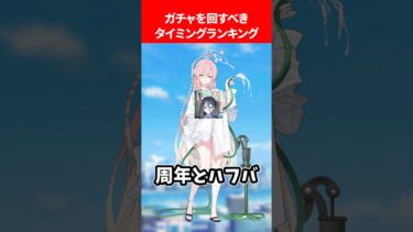 ガチャを回すべきタイミングランキング #ブルアカ #ブルーアーカイブ