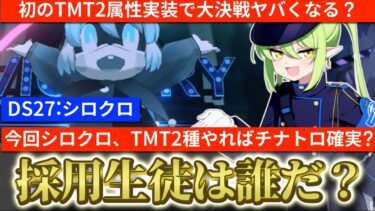 【ブルアカ】次回大決戦シロクロ！初のTMT2属性実装でヤバい！採用生徒＆編成紹介！オススメ生徒は誰？【ブルーアーカイブ】