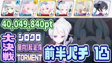【ブルアカ】軽装備：大決戦シロクロ屋内 TORMENT 40,049,840pt【ブルーアーカイブ】