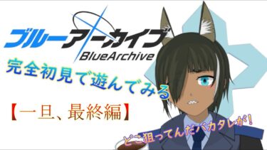 【ブルアカ】装備あげあげえええええええ（最終編）#12