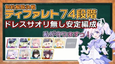 【ブルアカ】制約解除決戦 ティファレト 振動７４段階 ドレスサオリ無し安定編成紹介 ずんだもん音声字幕有り【ブルーアーカイブ】