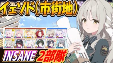 【ブルアカ】新総力戦「イェソド」INSANE2部隊クリア解説させていただきます【ブルーアーカイブ】