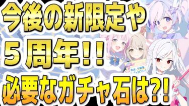 【ブルアカ】【ブルーアーカイブ】今後の新規限定や５周年！！必要なガチャ石は？！【双葉湊音 実況 解説】