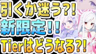 【ブルアカ】【ブルーアーカイブ】引くか迷う？！新限定！！Tierはどうなる？！マジカルレイサ！マジカルスズミ！【双葉湊音 実況 解説】