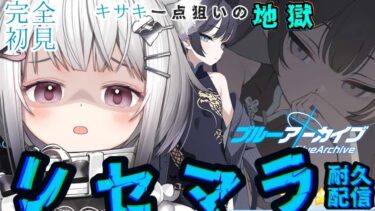 【#ブルアカ  】♯1 完全初見！キサキ一点狙い白猫と地獄のリセマラ配信【 #新人vtuber  】