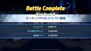 【ブルアカ】大決戦シロクロ(屋内戦)軽装備Torment 2凸 40,014,721(理論値1凸4007.7)