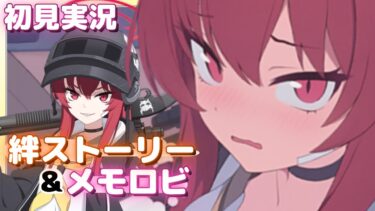 ご主人様で、ママで、姉で、隊長なラブちゃんマジラブ！【河駒風ラブ】絆ストーリー&メモロビ【ブルアカ】初見実況 #河駒風ラブ