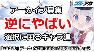 【ブルアカ】アーカイブ募集で逆にやばい！？選択に困るキャラ達【ブルーアーカイブ】