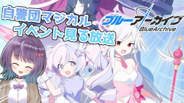 【ブルアカ】自警団マジカルレイサ＆閃光弾を見る放送！【Latis_Reimei/バ美肉】
