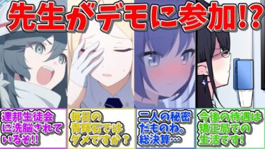 【SS】先生がデモ行為に参加して連邦生徒会に抗議する世界線に対する反応集【ブルアカ ブルーアーカイブ 反応集】#ブルアカ #ブルーアーカイブ